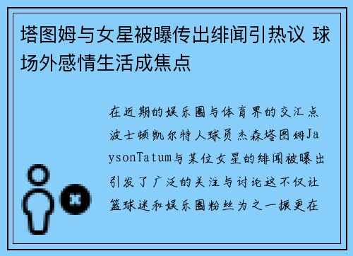 塔图姆与女星被曝传出绯闻引热议 球场外感情生活成焦点 塔图姆与女星被曝传出绯闻引热议 球场外感情生活成焦点