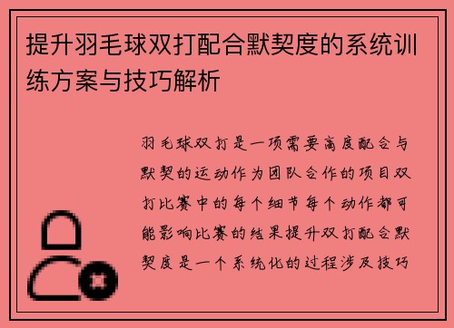 提升羽毛球双打配合默契度的系统训练方案与技巧解析 提升羽毛球双打配合默契度的系统训练方案与技巧解析