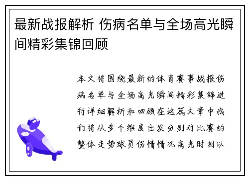 最新战报解析 伤病名单与全场高光瞬间精彩集锦回顾 最新战报解析 伤病名单与全场高光瞬间精彩集锦回顾