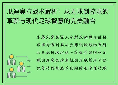 瓜迪奥拉战术解析:从无球到控球的革新与现代足球智慧的完美融合 瓜迪奥拉战术解析:从无球到控球的革新与现代足球智慧的完美融合