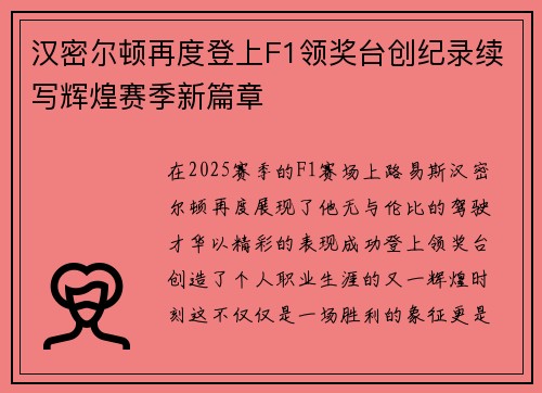 汉密尔顿再度登上F1领奖台创纪录续写辉煌赛季新篇章