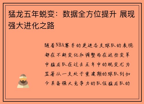 猛龙五年蜕变：数据全方位提升 展现强大进化之路