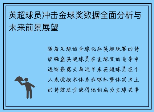 英超球员冲击金球奖数据全面分析与未来前景展望