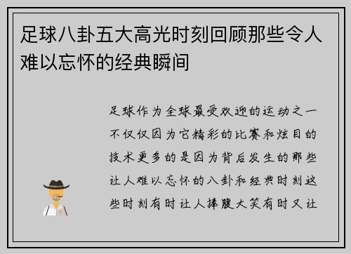 足球八卦五大高光时刻回顾那些令人难以忘怀的经典瞬间 足球八卦五大高光时刻回顾那些令人难以忘怀的经典瞬间