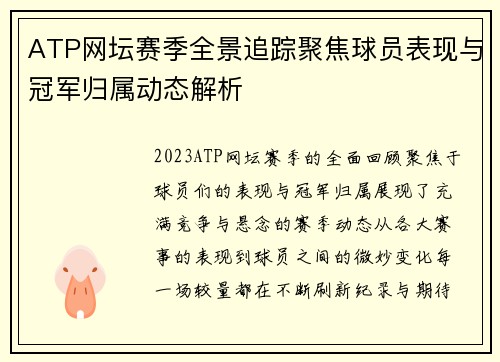 ATP网坛赛季全景追踪聚焦球员表现与冠军归属动态解析 ATP网坛赛季全景追踪聚焦球员表现与冠军归属动态解析
