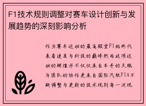 F1技术规则调整对赛车设计创新与发展趋势的深刻影响分析 F1技术规则调整对赛车设计创新与发展趋势的深刻影响分析