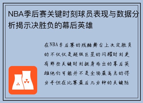 NBA季后赛关键时刻球员表现与数据分析揭示决胜负的幕后英雄 NBA季后赛关键时刻球员表现与数据分析揭示决胜负的幕后英雄