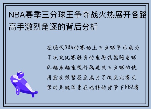 NBA赛季三分球王争夺战火热展开各路高手激烈角逐的背后分析