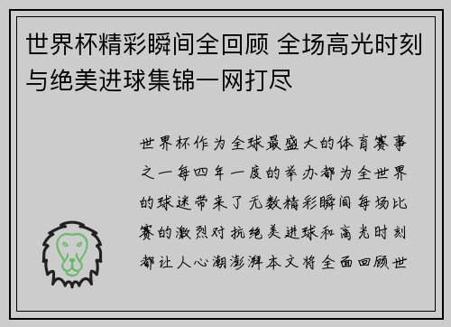 世界杯精彩瞬间全回顾 全场高光时刻与绝美进球集锦一网打尽 世界杯精彩瞬间全回顾 全场高光时刻与绝美进球集锦一网打尽