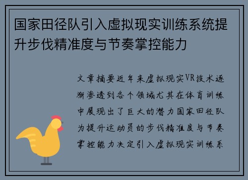 国家田径队引入虚拟现实训练系统提升步伐精准度与节奏掌控能力 国家田径队引入虚拟现实训练系统提升步伐精准度与节奏掌控能力