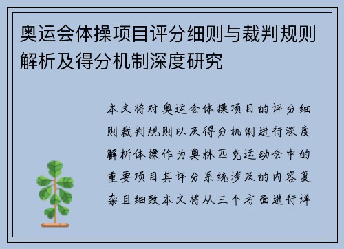 奥运会体操项目评分细则与裁判规则解析及得分机制深度研究 奥运会体操项目评分细则与裁判规则解析及得分机制深度研究