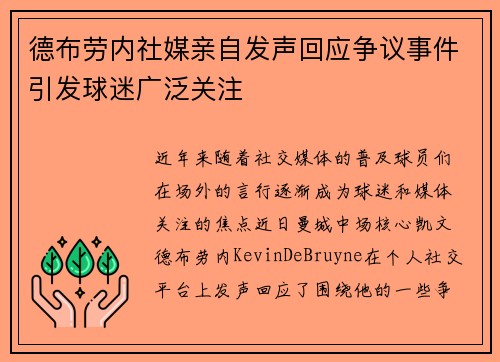 德布劳内社媒亲自发声回应争议事件引发球迷广泛关注