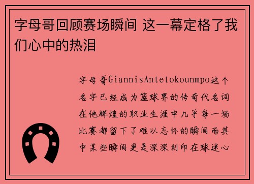 字母哥回顾赛场瞬间 这一幕定格了我们心中的热泪