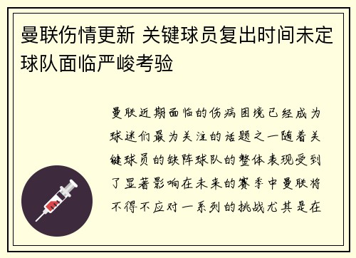曼联伤情更新 关键球员复出时间未定球队面临严峻考验 曼联伤情更新 关键球员复出时间未定球队面临严峻考验