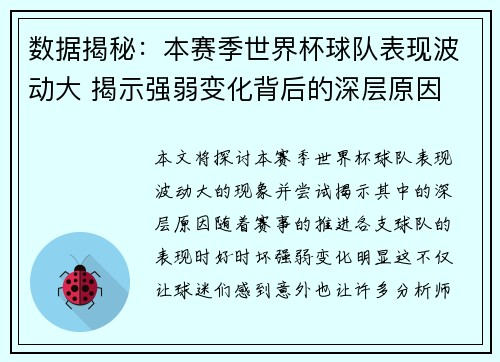 数据揭秘:本赛季世界杯球队表现波动大 揭示强弱变化背后的深层原因 数据揭秘:本赛季世界杯球队表现波动大 揭示强弱变化背后的深层原因