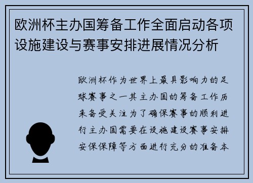 欧洲杯主办国筹备工作全面启动各项设施建设与赛事安排进展情况分析 欧洲杯主办国筹备工作全面启动各项设施建设与赛事安排进展情况分析