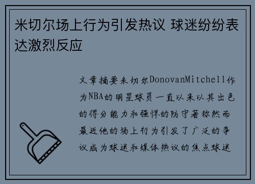 米切尔场上行为引发热议 球迷纷纷表达激烈反应 米切尔场上行为引发热议 球迷纷纷表达激烈反应