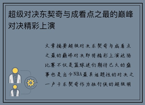 超级对决东契奇与成看点之最的巅峰对决精彩上演 超级对决东契奇与成看点之最的巅峰对决精彩上演