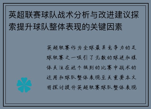 英超联赛球队战术分析与改进建议探索提升球队整体表现的关键因素 英超联赛球队战术分析与改进建议探索提升球队整体表现的关键因素
