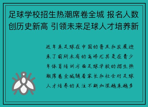 足球学校招生热潮席卷全城 报名人数创历史新高 引领未来足球人才培养新风潮 足球学校招生热潮席卷全城 报名人数创历史新高 引领未来足球人才培养新风潮