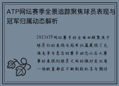 ATP网坛赛季全景追踪聚焦球员表现与冠军归属动态解析 ATP网坛赛季全景追踪聚焦球员表现与冠军归属动态解析