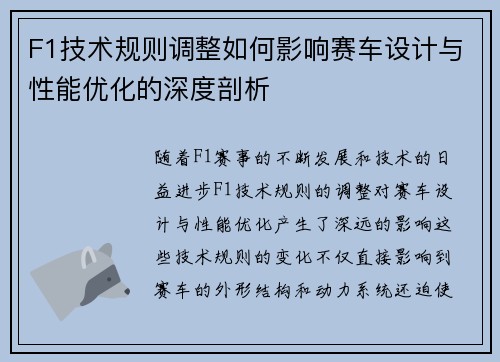 F1技术规则调整如何影响赛车设计与性能优化的深度剖析