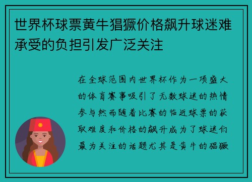 世界杯球票黄牛猖獗价格飙升球迷难承受的负担引发广泛关注