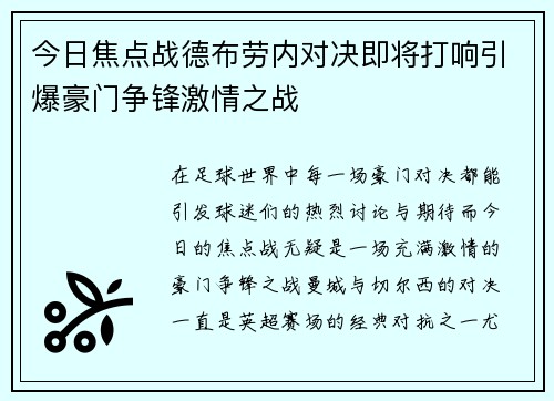 今日焦点战德布劳内对决即将打响引爆豪门争锋激情之战