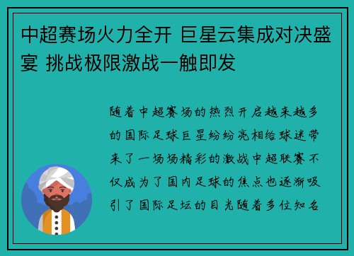 中超赛场火力全开 巨星云集成对决盛宴 挑战极限激战一触即发