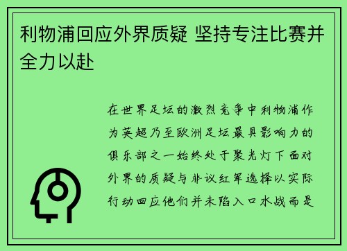 利物浦回应外界质疑 坚持专注比赛并全力以赴 利物浦回应外界质疑 坚持专注比赛并全力以赴