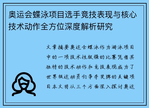 奥运会蝶泳项目选手竞技表现与核心技术动作全方位深度解析研究 奥运会蝶泳项目选手竞技表现与核心技术动作全方位深度解析研究