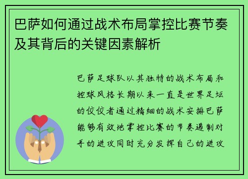 巴萨如何通过战术布局掌控比赛节奏及其背后的关键因素解析 巴萨如何通过战术布局掌控比赛节奏及其背后的关键因素解析