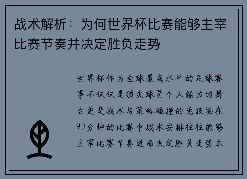 战术解析:为何世界杯比赛能够主宰比赛节奏并决定胜负走势 战术解析:为何世界杯比赛能够主宰比赛节奏并决定胜负走势