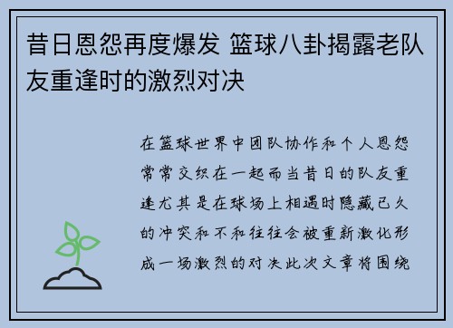 昔日恩怨再度爆发 篮球八卦揭露老队友重逢时的激烈对决