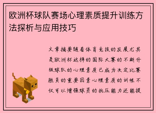 欧洲杯球队赛场心理素质提升训练方法探析与应用技巧