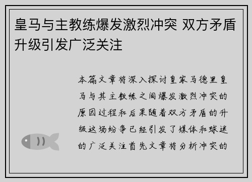皇马与主教练爆发激烈冲突 双方矛盾升级引发广泛关注