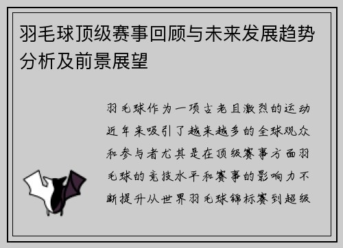 羽毛球顶级赛事回顾与未来发展趋势分析及前景展望 羽毛球顶级赛事回顾与未来发展趋势分析及前景展望