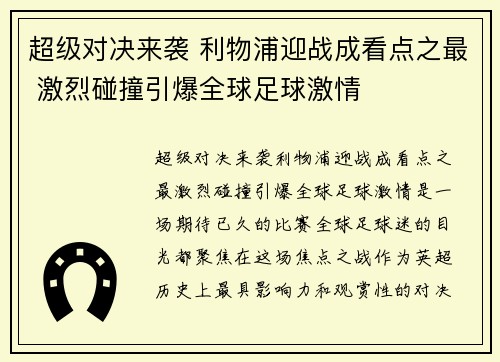 超级对决来袭 利物浦迎战成看点之最 激烈碰撞引爆全球足球激情 超级对决来袭 利物浦迎战成看点之最 激烈碰撞引爆全球足球激情
