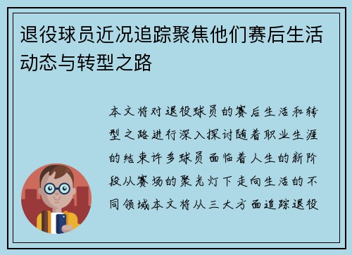 退役球员近况追踪聚焦他们赛后生活动态与转型之路