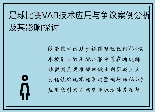 足球比赛VAR技术应用与争议案例分析及其影响探讨