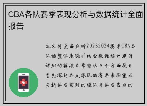 CBA各队赛季表现分析与数据统计全面报告 CBA各队赛季表现分析与数据统计全面报告