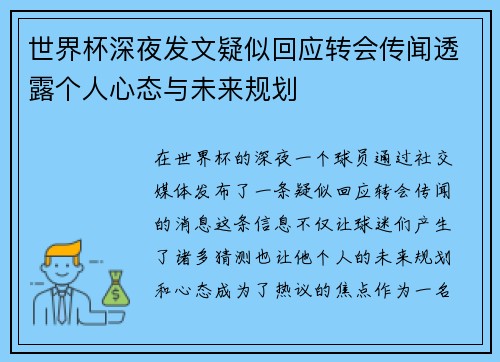 世界杯深夜发文疑似回应转会传闻透露个人心态与未来规划 世界杯深夜发文疑似回应转会传闻透露个人心态与未来规划