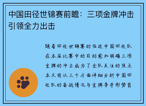 中国田径世锦赛前瞻：三项金牌冲击引领全力出击