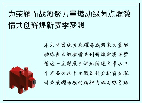 为荣耀而战凝聚力量燃动绿茵点燃激情共创辉煌新赛季梦想 为荣耀而战凝聚力量燃动绿茵点燃激情共创辉煌新赛季梦想