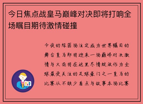 今日焦点战皇马巅峰对决即将打响全场瞩目期待激情碰撞