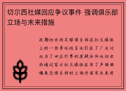 切尔西社媒回应争议事件 强调俱乐部立场与未来措施