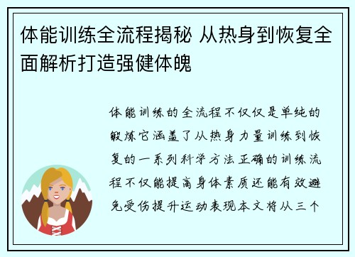 体能训练全流程揭秘 从热身到恢复全面解析打造强健体魄