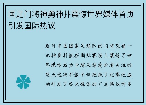 国足门将神勇神扑震惊世界媒体首页引发国际热议 国足门将神勇神扑震惊世界媒体首页引发国际热议
