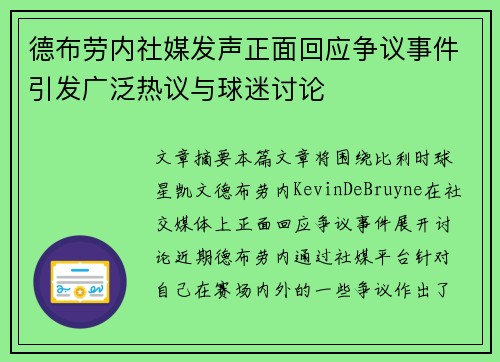 德布劳内社媒发声正面回应争议事件引发广泛热议与球迷讨论
