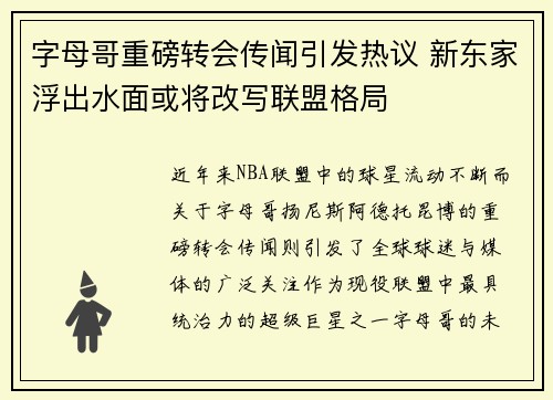 字母哥重磅转会传闻引发热议 新东家浮出水面或将改写联盟格局 字母哥重磅转会传闻引发热议 新东家浮出水面或将改写联盟格局